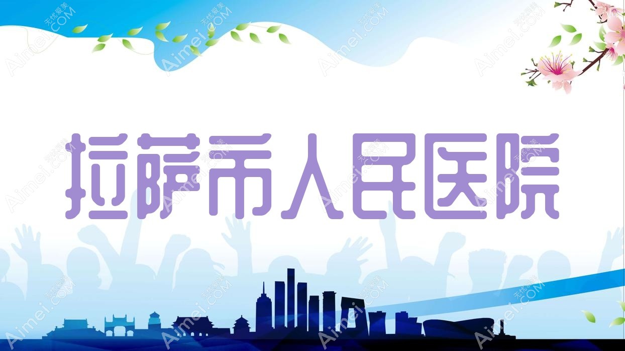 拉萨市人民医院