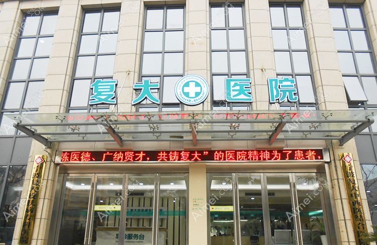 宁波江北复大医院整形科