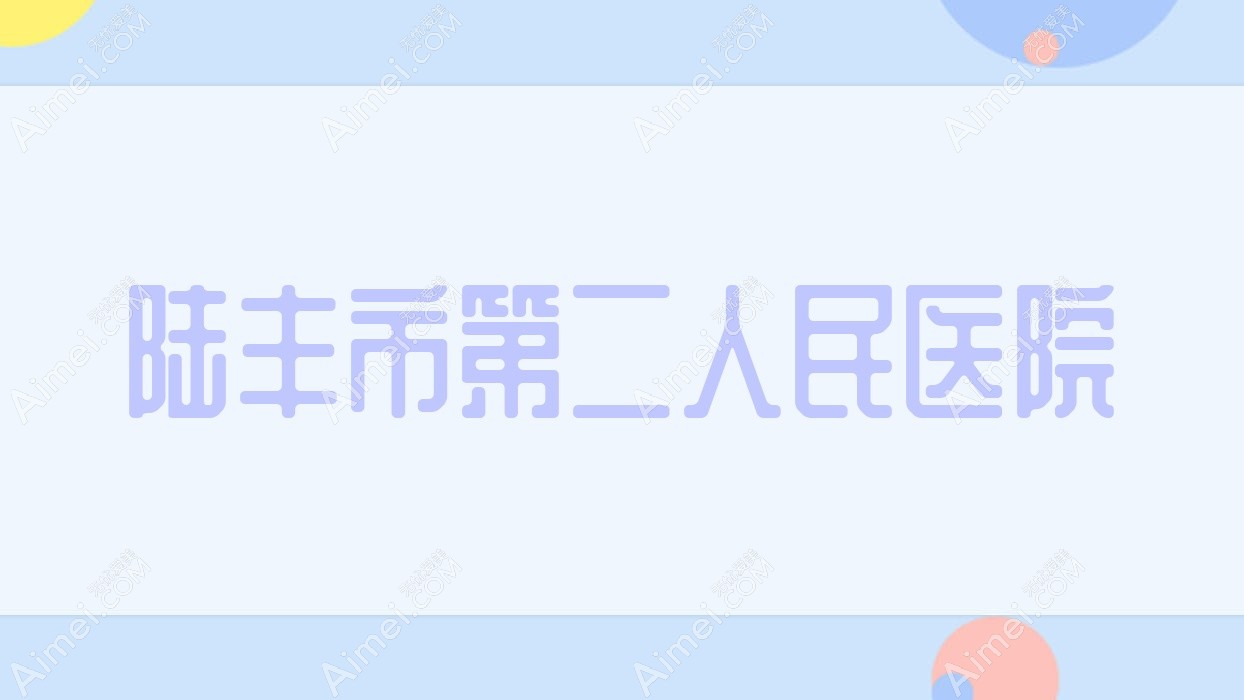 陆丰市第二人民医院