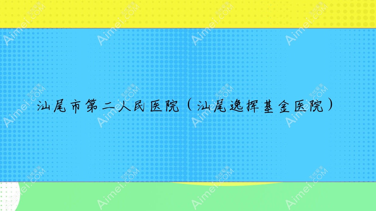 汕尾市第二人民医院（汕尾逸挥基金医院）