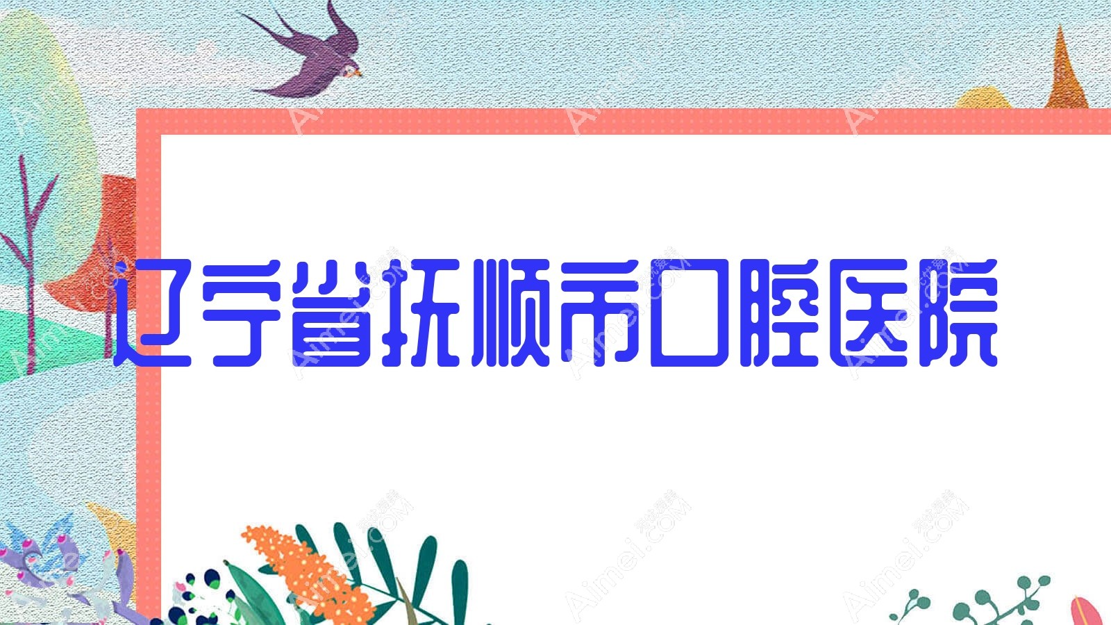 辽宁省抚顺市口腔医院 辽宁省抚顺市口腔医院