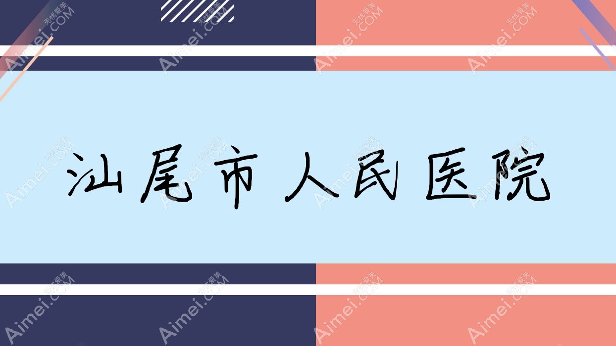 汕尾市人民医院