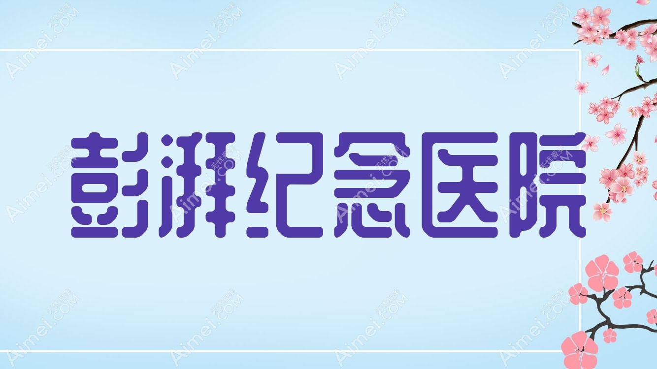 彭湃纪念医院