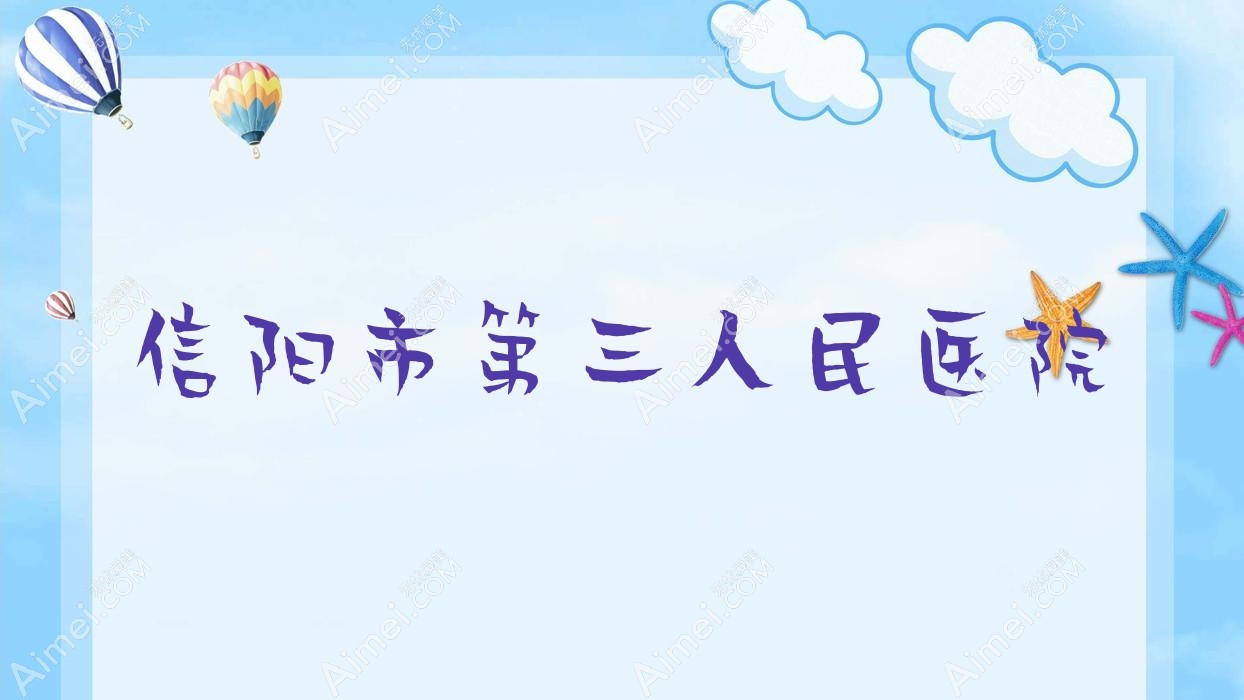 信阳市第三人民医院 信阳市第三人民医院