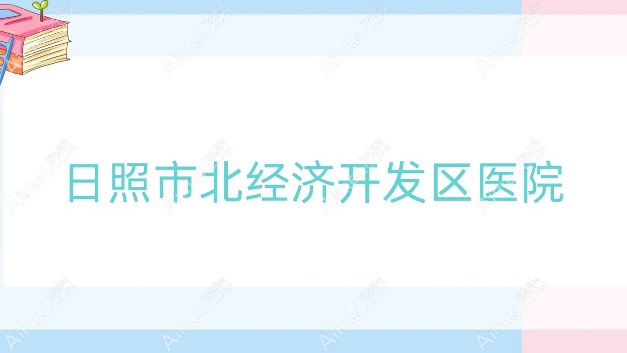 日照市北经济开发区医院 日照市北经济开发区医院