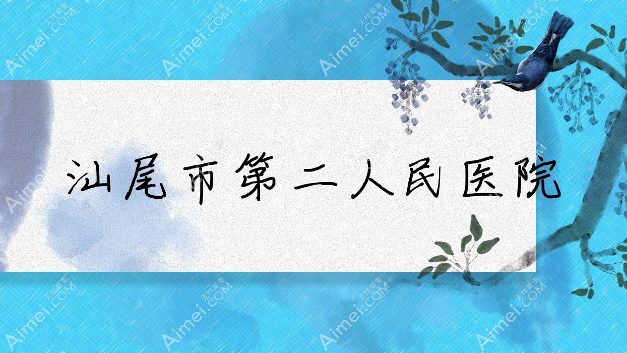 汕尾市第二人民医院