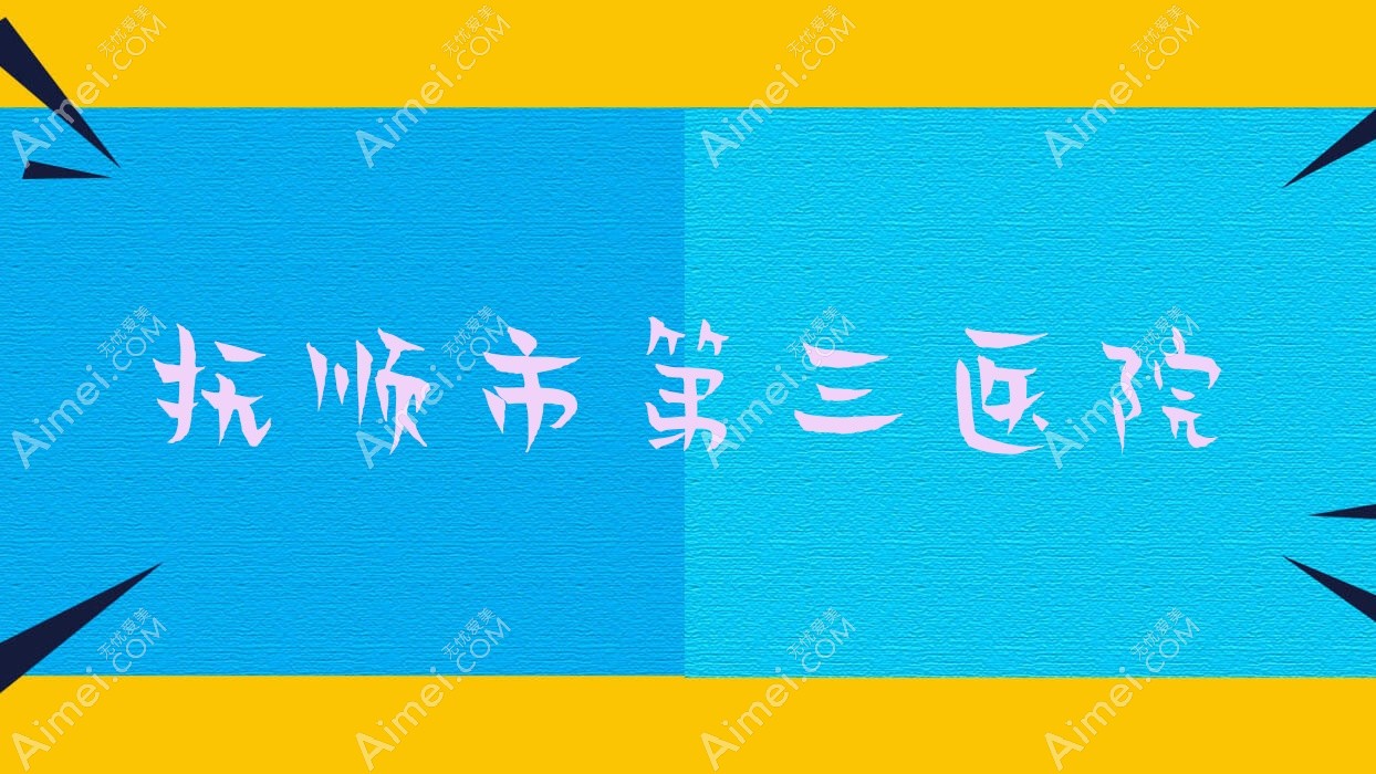 抚顺市第三医院 抚顺市第三医院