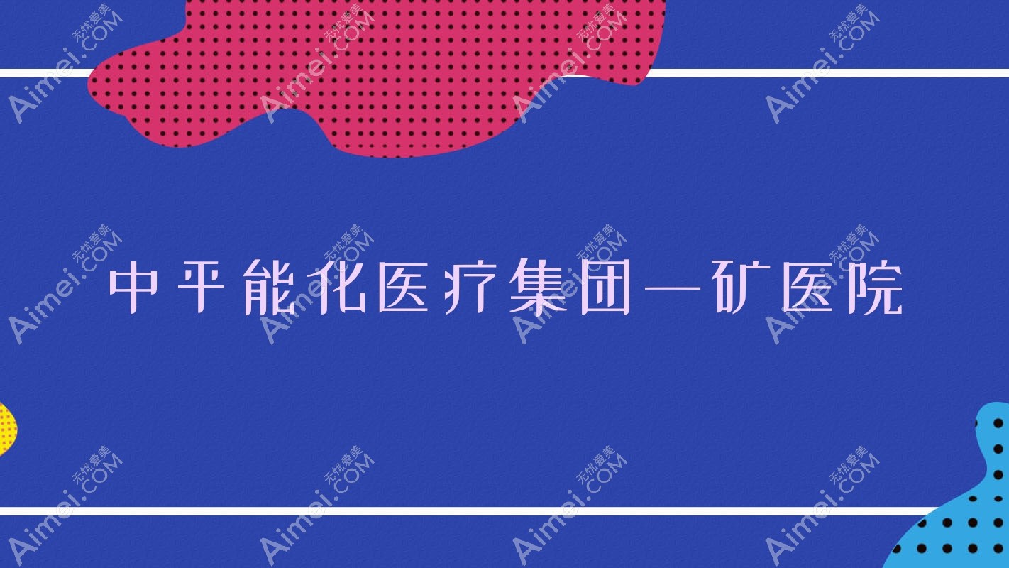 中平能化医疗集团一矿医院 中平能化医疗集团一矿医院