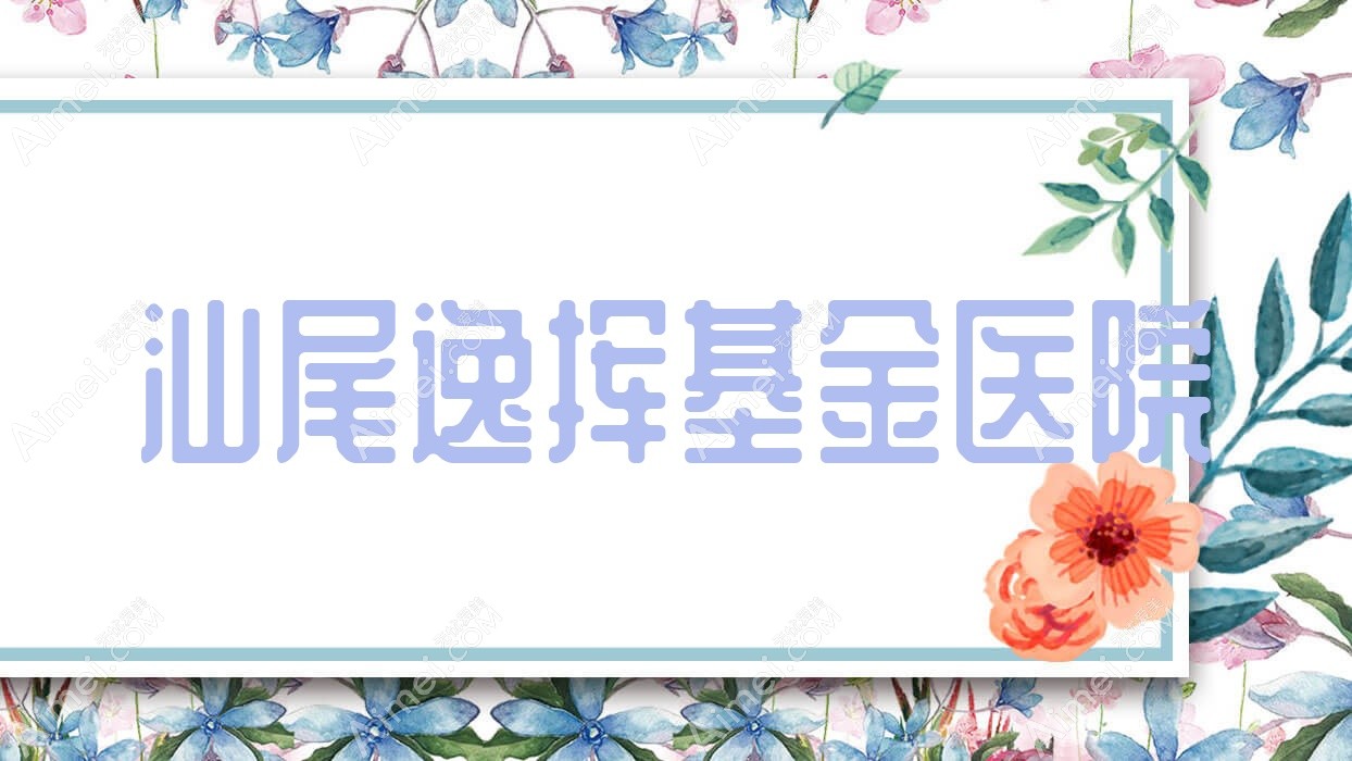 汕尾逸挥基金医院