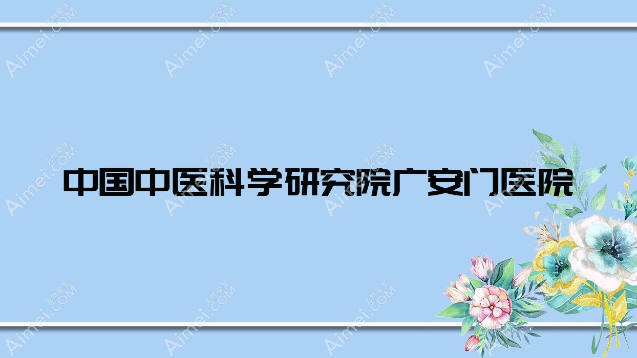 国内中医科学研究院广安门医院