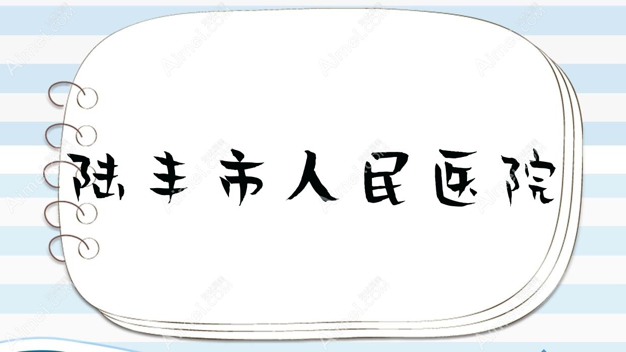 陆丰市人民医院