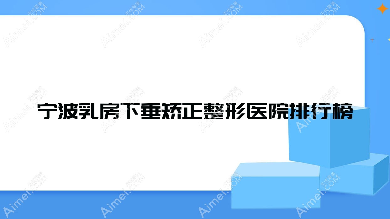 宁波乳房下垂矫正整形医院排行榜揭秘(余姚乐丁研实力口碑很高)