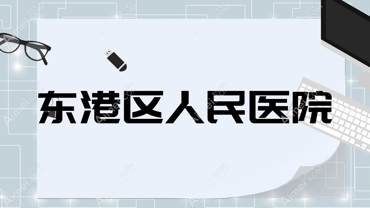 东港区人民医院 东港区人民医院