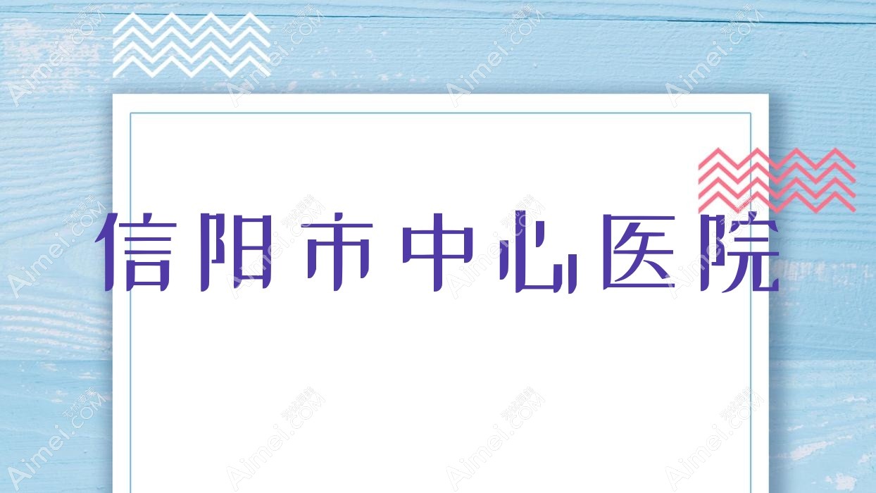 信阳市中心医院 信阳市中心医院