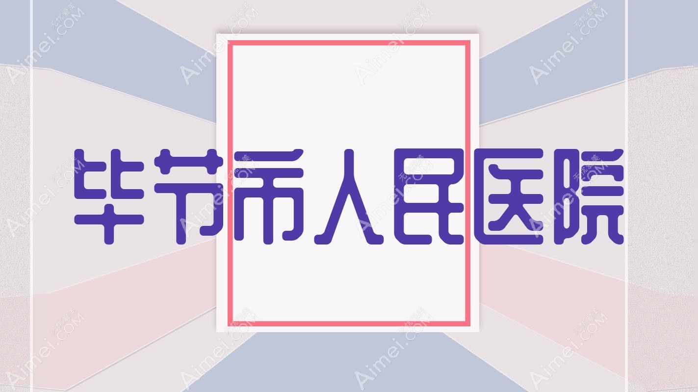 毕节市人民医院