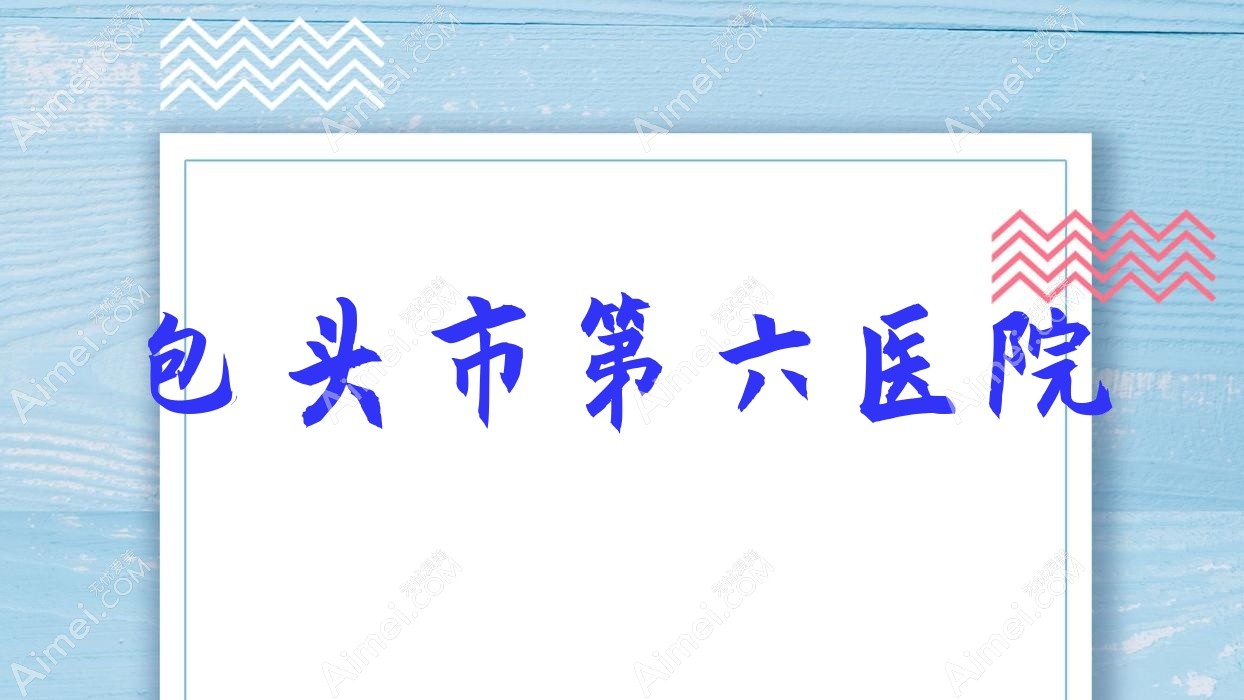 包头市第六医院