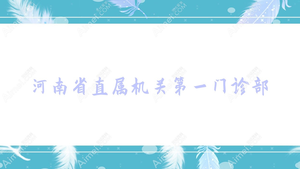 河南省直属机关一门诊部