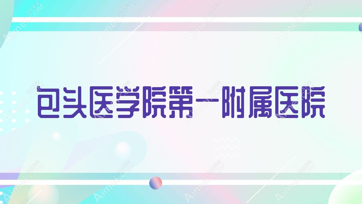 包头医学院一附属医院