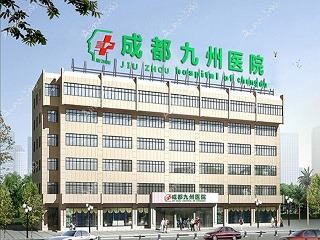 成都九州医院私密整形科