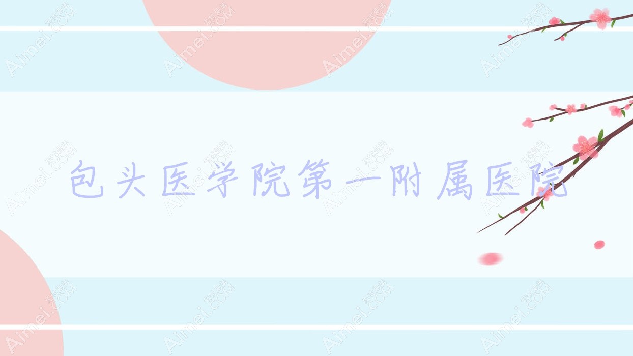 包头医学院一附属医院 包头医学院一附属医院