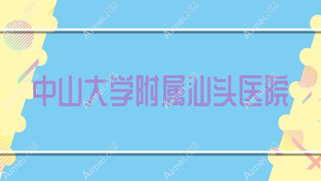 中山大学附属汕头医院