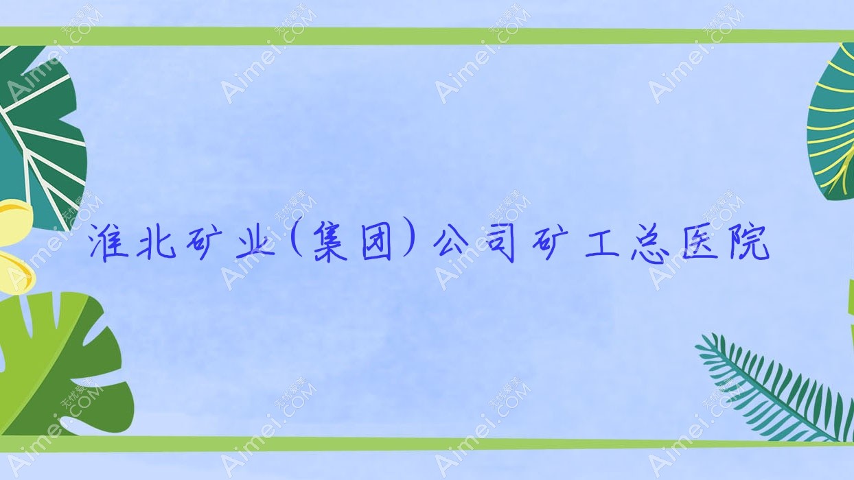 淮北矿业(集团)公司矿工总医院