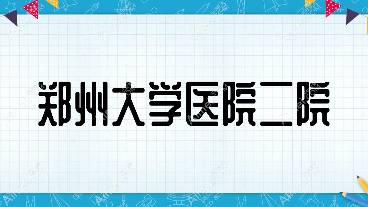 郑州大学医院二院 郑州大学医院二院