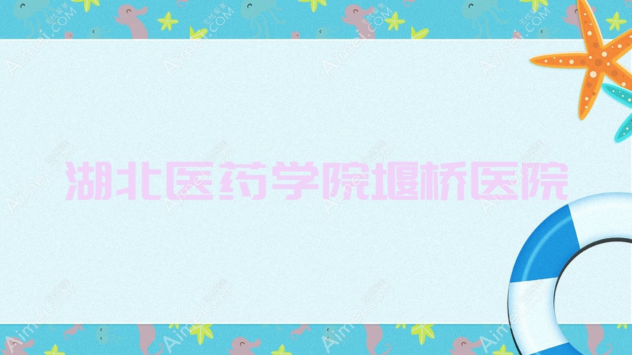 湖北医药学院堰桥医院 湖北医药学院堰桥医院
