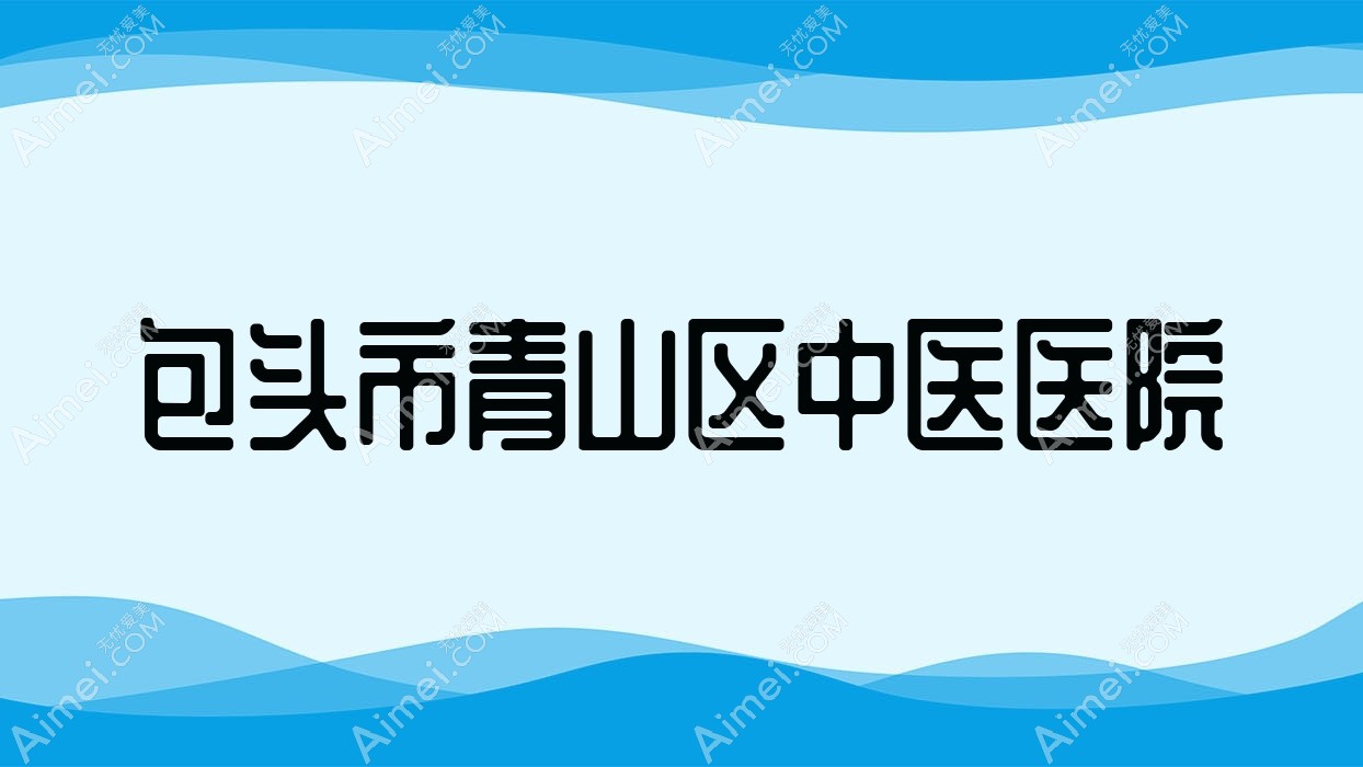 包头市青山区中医医院