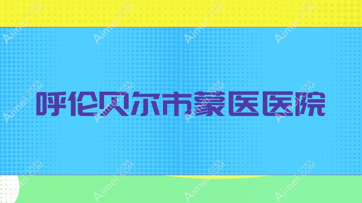 呼伦贝尔市蒙医医院 呼伦贝尔市蒙医医院