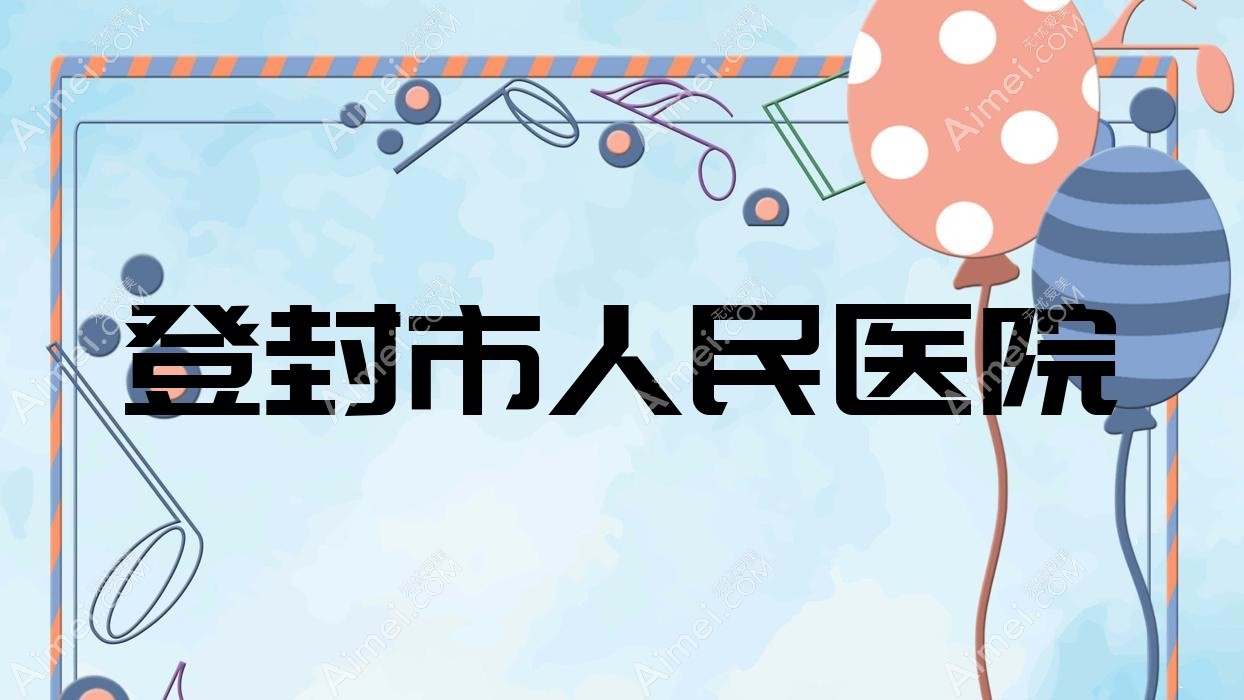 登封市人民医院 登封市人民医院