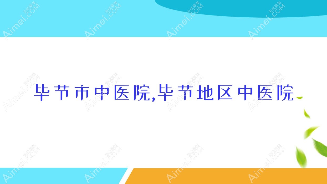 毕节市中医院,毕节地区中医院