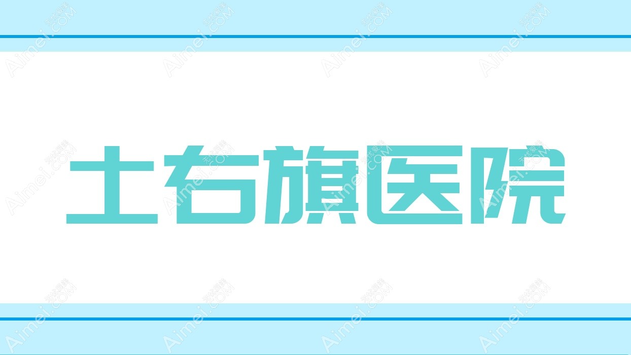 土右旗医院 土右旗医院