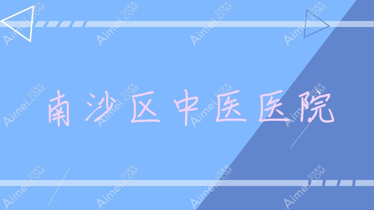 南沙区中医医院