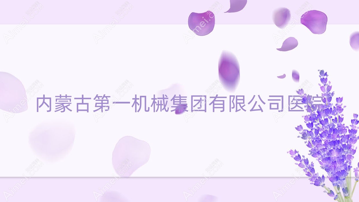 内蒙古一机械集团有限公司医院