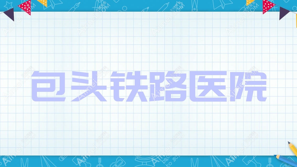 包头铁路医院