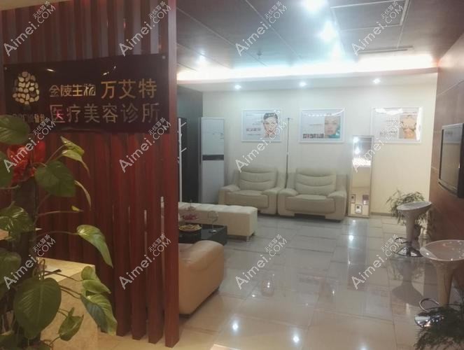 武汉美万医疗美容诊所