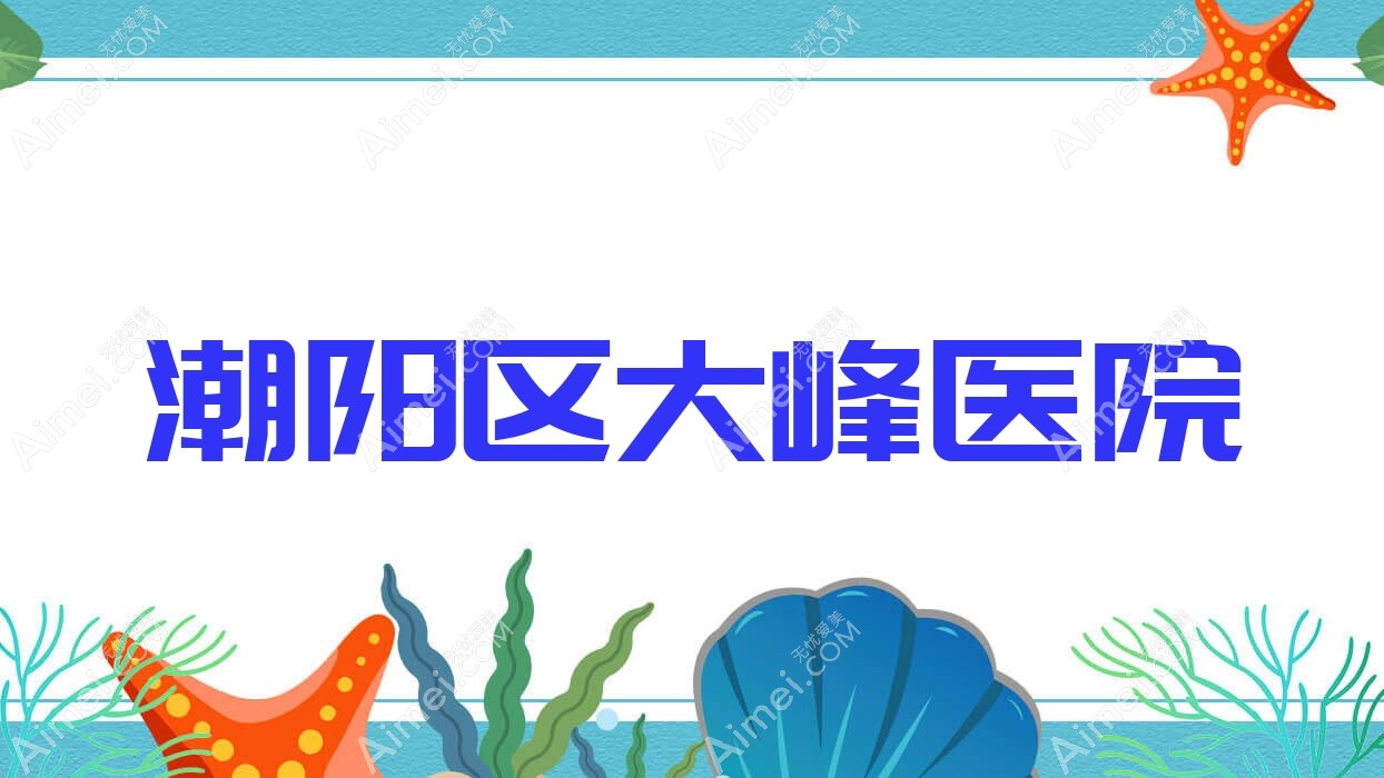 潮阳区大峰医院