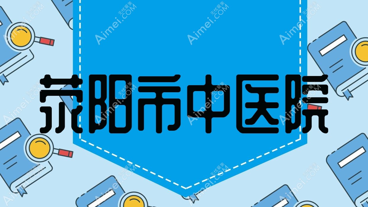 荥阳市中医院 荥阳市中医院
