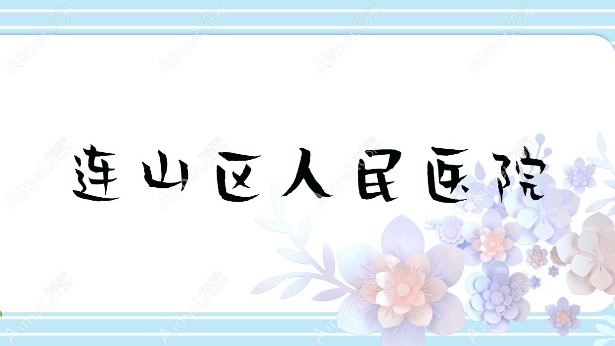 连山区人民医院 连山区人民医院