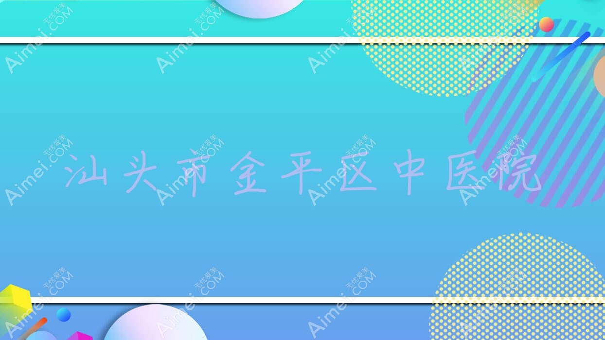 汕头市金平区中医院