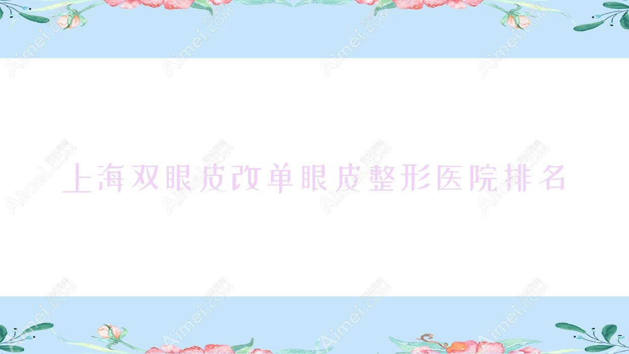 上海双眼皮改单眼皮整形医院排名出炉(沐楠荟技术力人气较高)