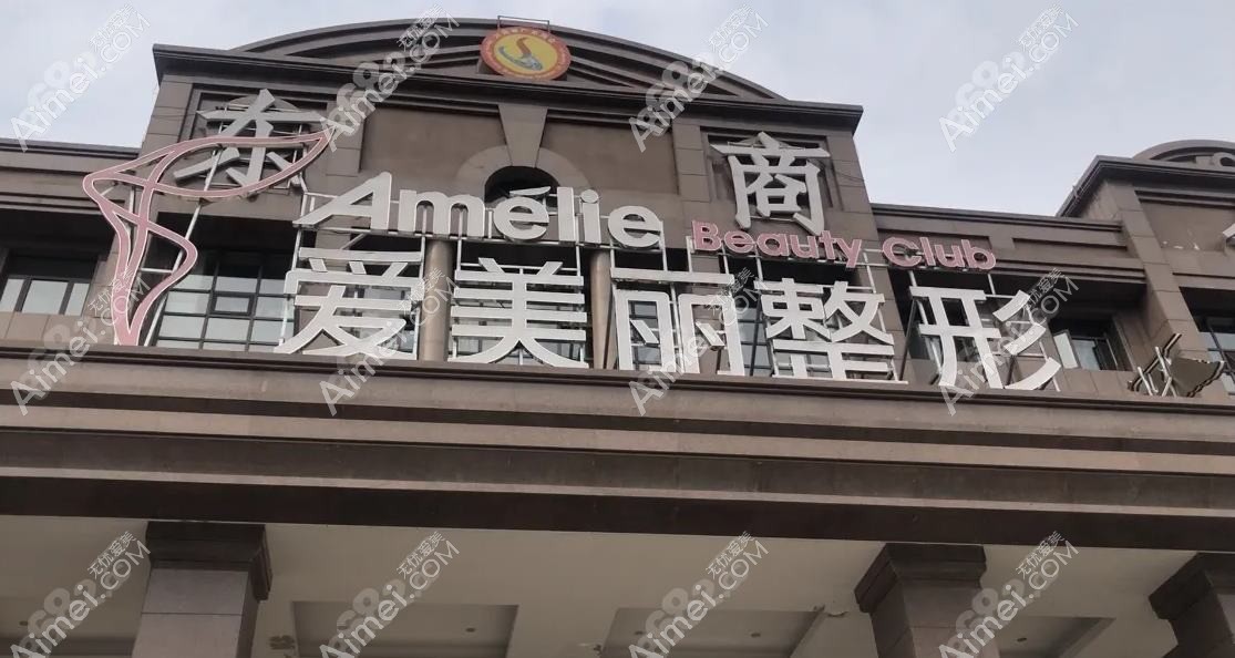 河南爱美丽医疗美容医院