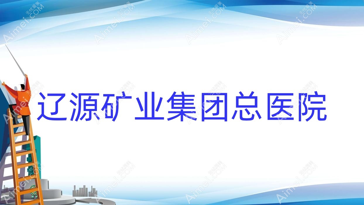 辽源矿业集团总医院