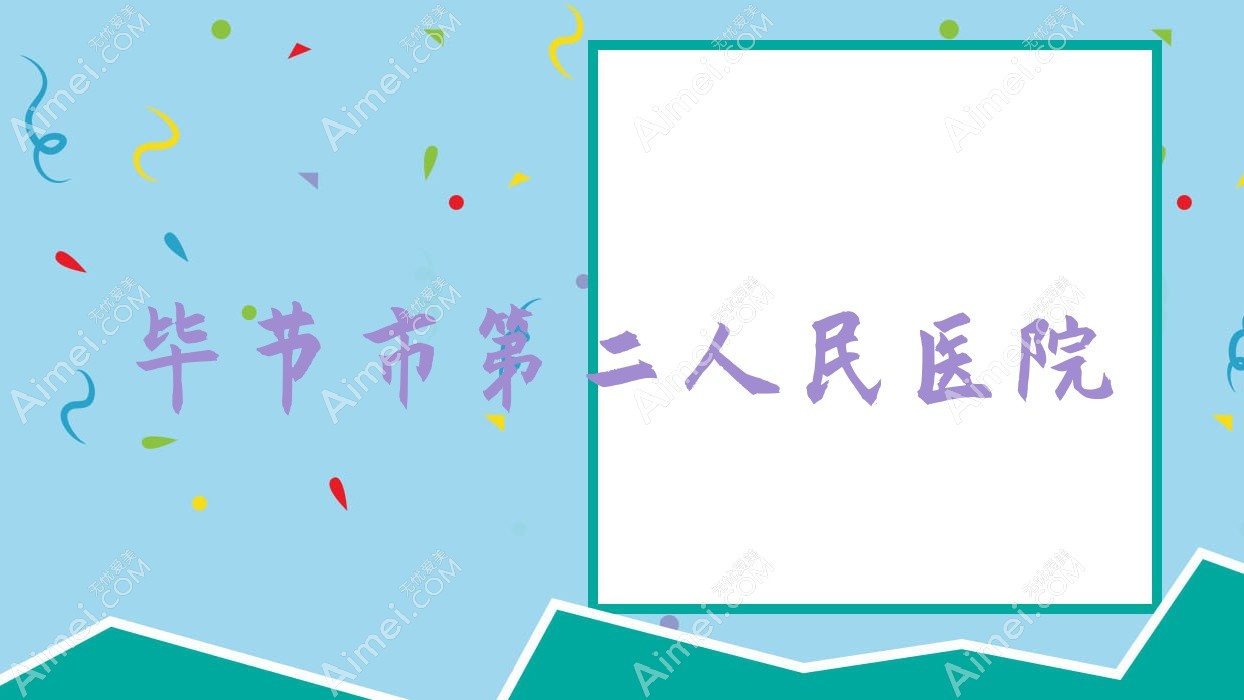 毕节市第二人民医院