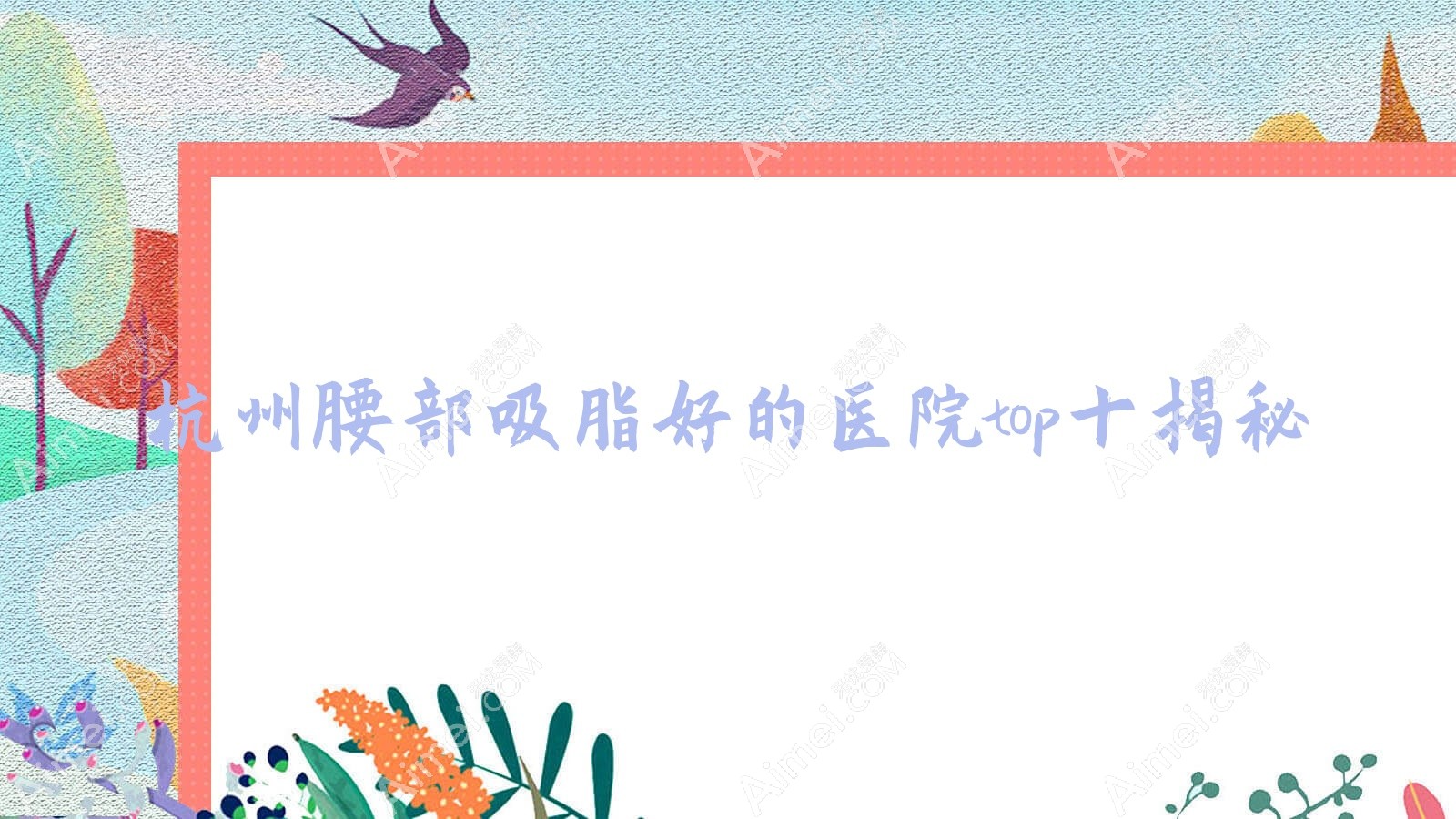 杭州腰部吸脂好的医院top十揭秘:星耀、君妍、纯亲颜等有有名气医生