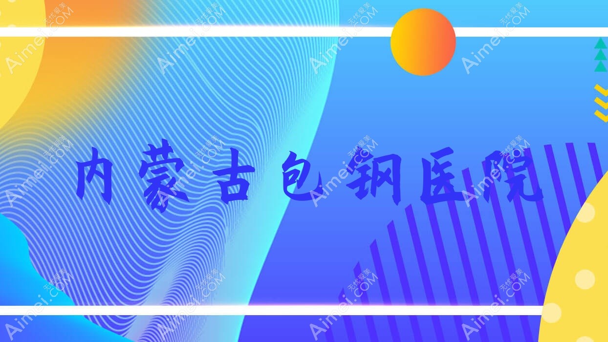 内蒙古包钢医院 内蒙古包钢医院