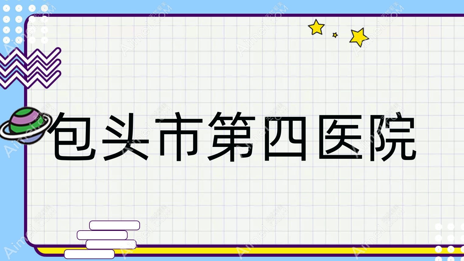 包头市第四医院