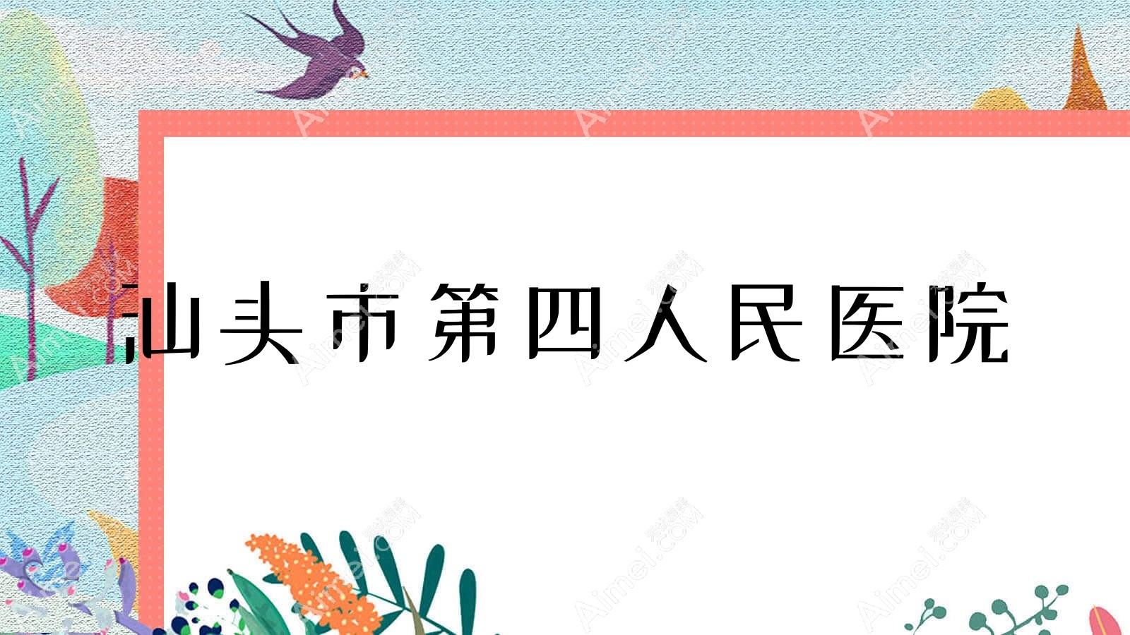 汕头市第四人民医院