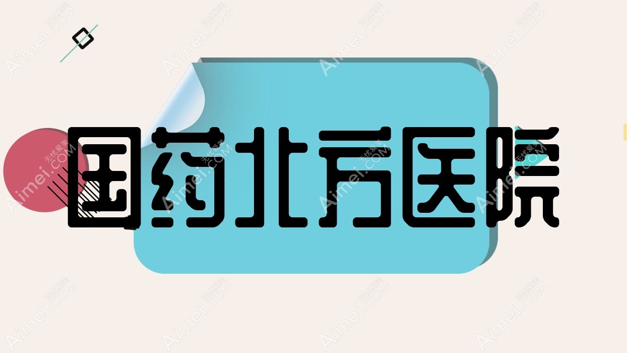 国药北方医院 国药北方医院
